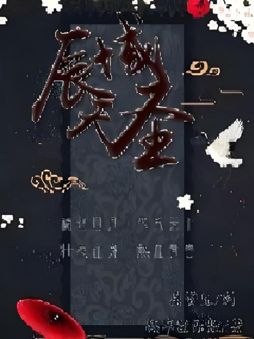 辰天聖域 辰天聖域