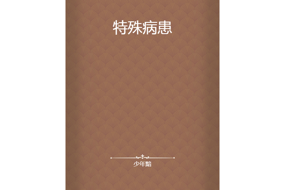 特殊病患 特殊病患