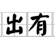 事出有因 事出有因
