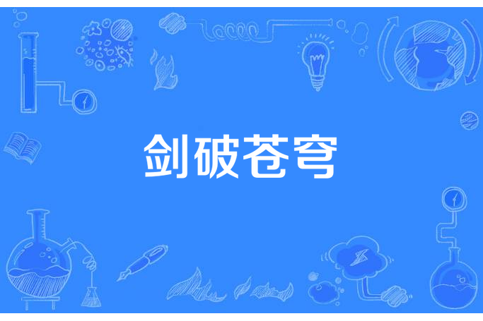 劍破蒼穹(百冽驚濤所著小說) 劍破蒼穹(百冽驚濤所著小說)