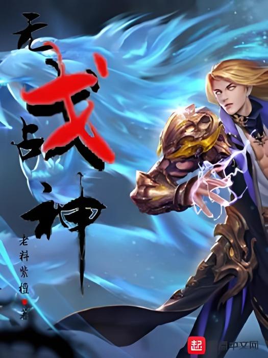 無戈戰神 無戈戰神