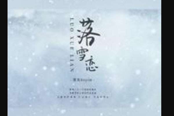 落(2022年落炎演唱歌曲) 落(2022年落炎演唱歌曲)