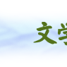 文學類專業 文學類專業