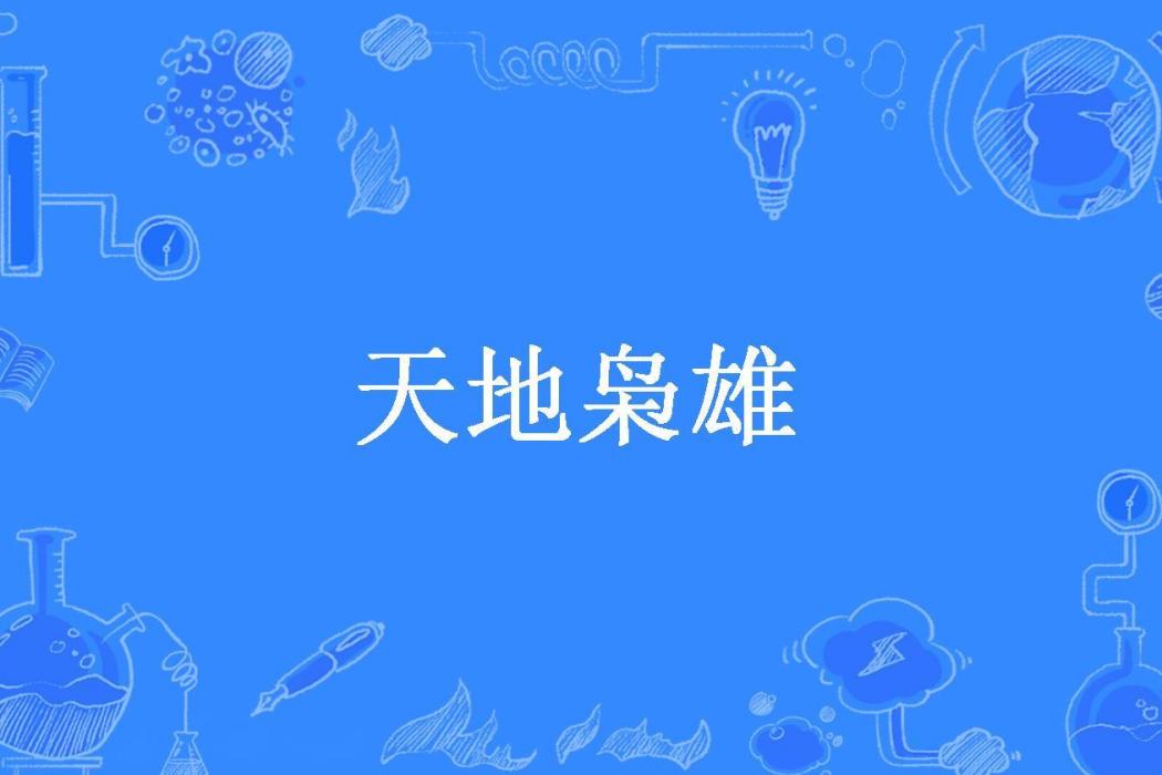 天地梟雄(石破天驚所著小說) 天地梟雄(石破天驚所著小說)