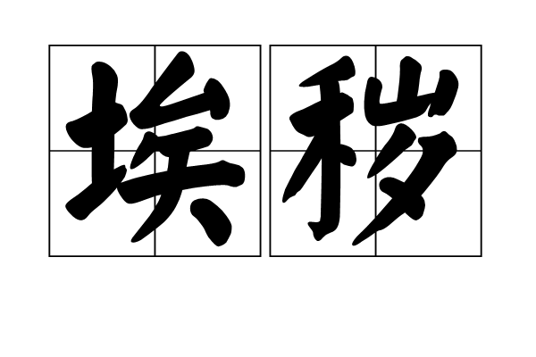 埃穢 埃穢