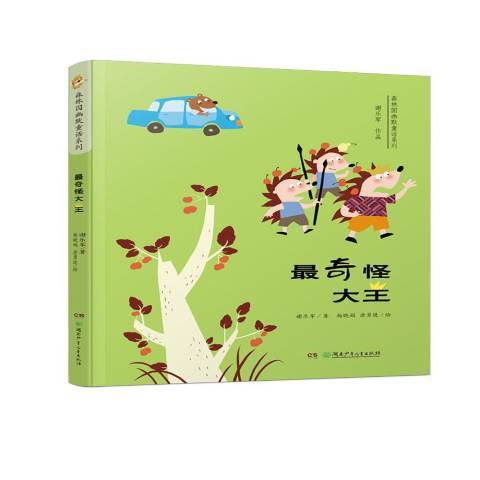 最奇怪大王 最奇怪大王