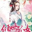 傾世孤女 傾世孤女