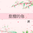 甜甜的你 甜甜的你