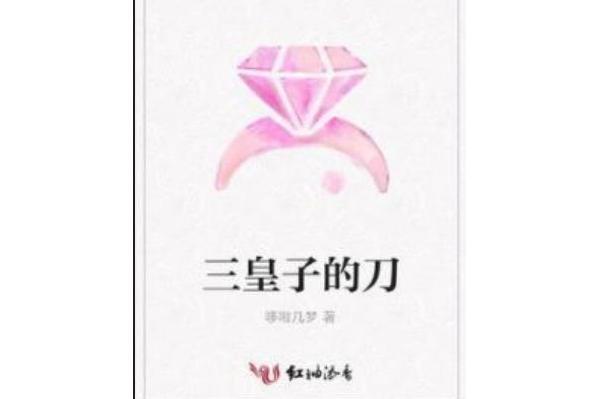 三皇子的刀 三皇子的刀
