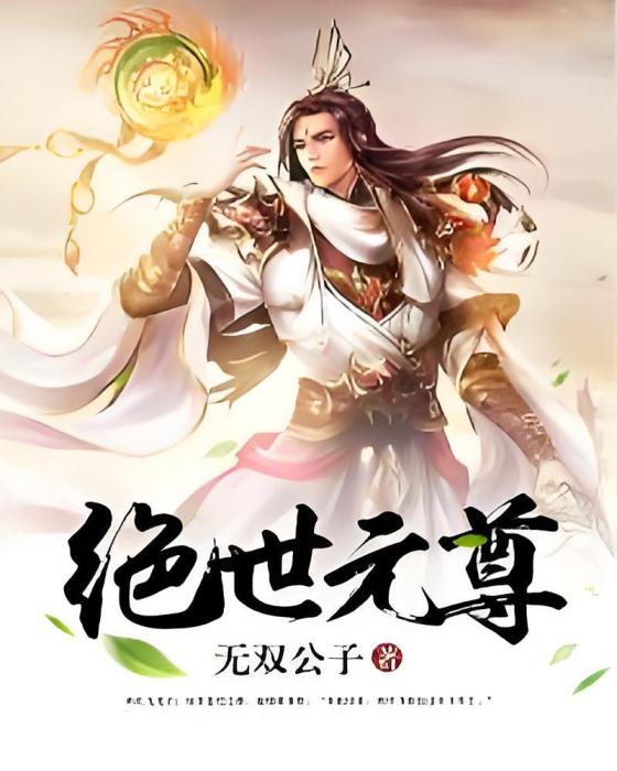 絕世元尊(無雙公子著網路小說) 絕世元尊(無雙公子著網路小說)