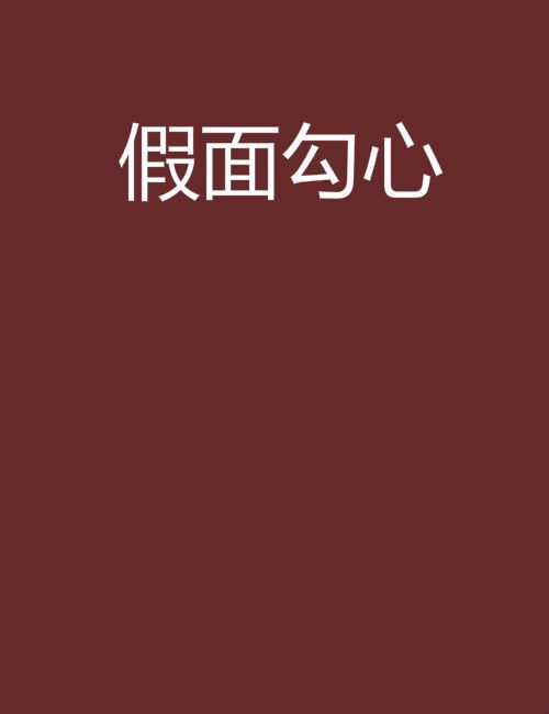 假面勾心 假面勾心