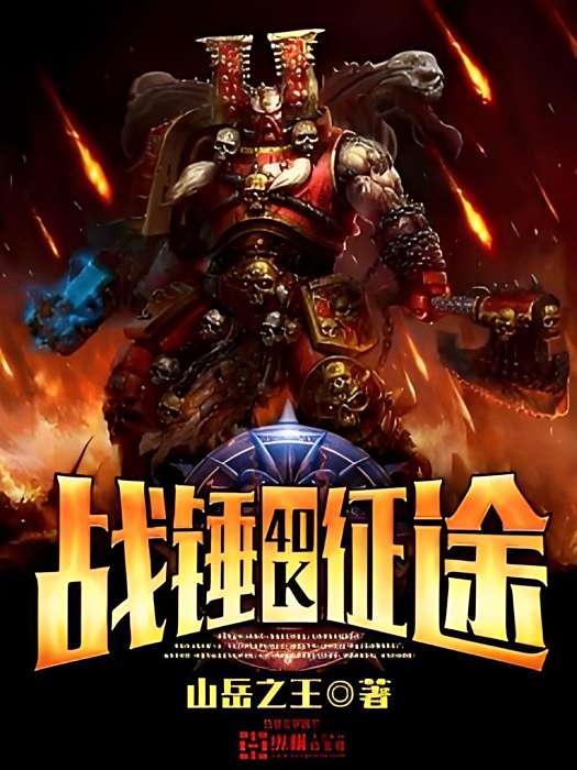 戰錘40K征途 戰錘40K征途