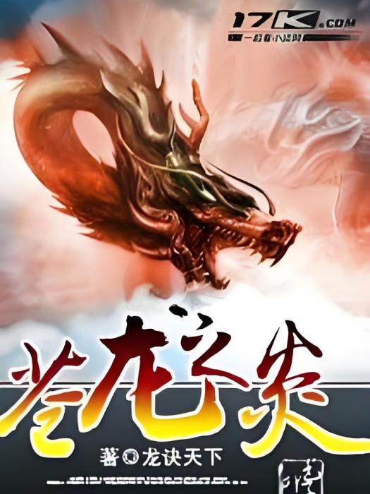 蒼龍之炎 蒼龍之炎
