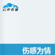 傷感為情 傷感為情