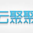 雲聚聚 雲聚聚