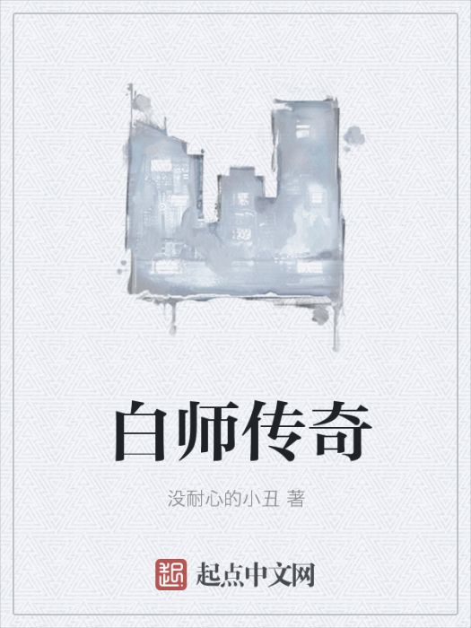 白師傳奇 白師傳奇
