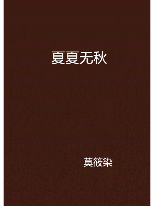 夏夏無秋 夏夏無秋