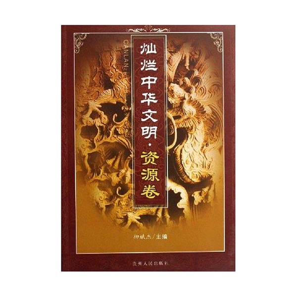 燦爛中華文明：民族卷