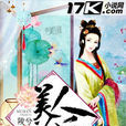美人為後 美人為後