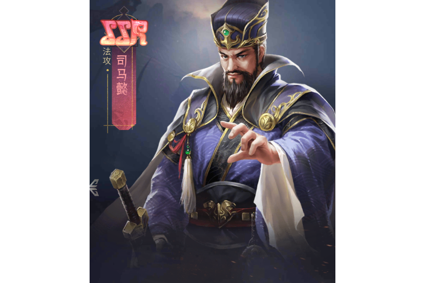 司馬懿(手遊《風起蒼嵐》中的角色) 司馬懿(手遊《風起蒼嵐》中的角色)