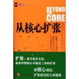 從核心擴張 從核心擴張