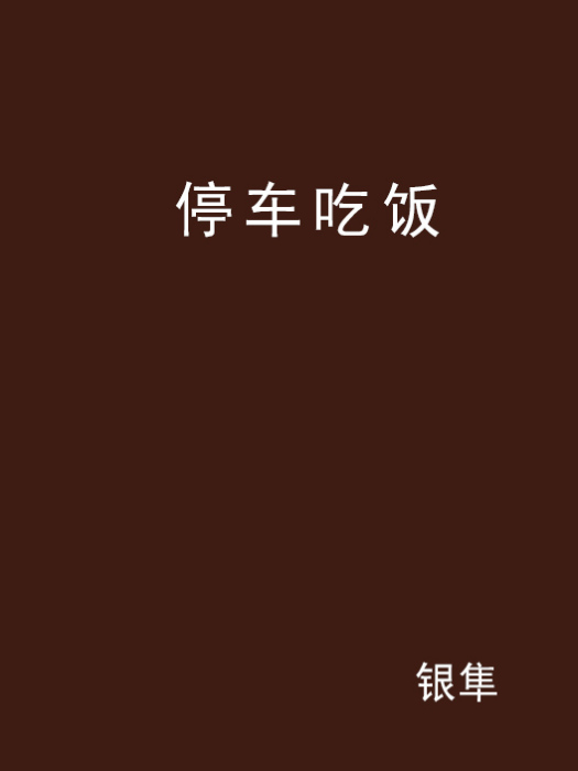 停車吃飯 停車吃飯