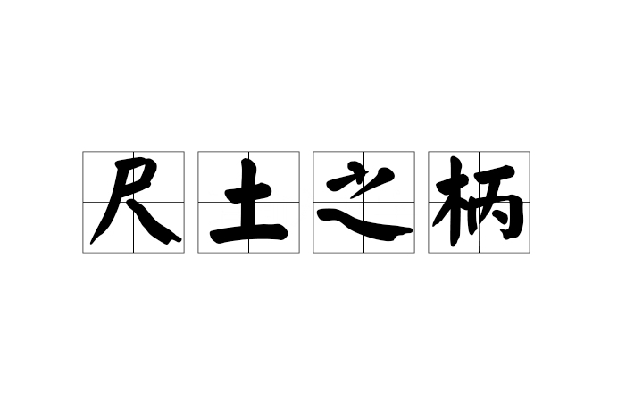 尺土之柄 尺土之柄