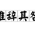 難辭其咎 難辭其咎