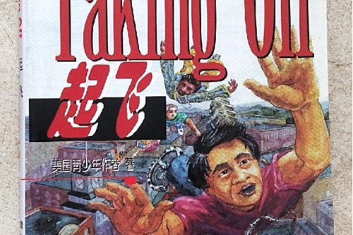 起飛(1999年清華大學出版社出版的圖書) 起飛(1999年清華大學出版社出版的圖書)