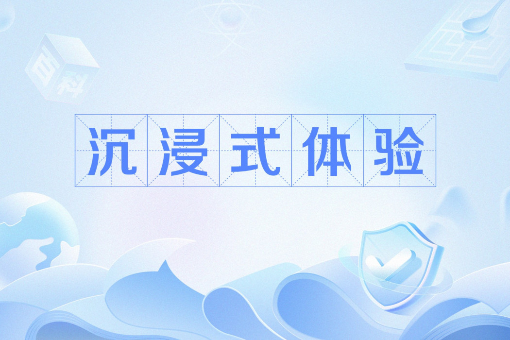 沉浸式體驗 沉浸式體驗