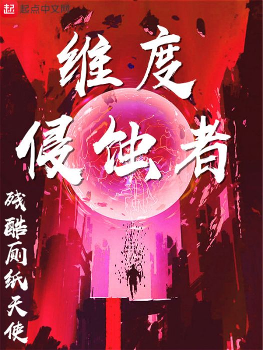 維度侵蝕者 維度侵蝕者