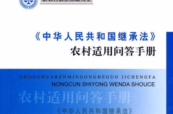 中華人民共和國繼承法農村適用問答手冊