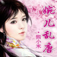 婉兒亂唐 婉兒亂唐
