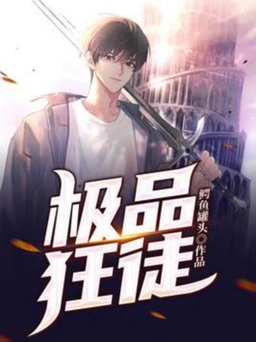 極品狂徒(鱷魚罐頭所著小說) 極品狂徒(鱷魚罐頭所著小說)