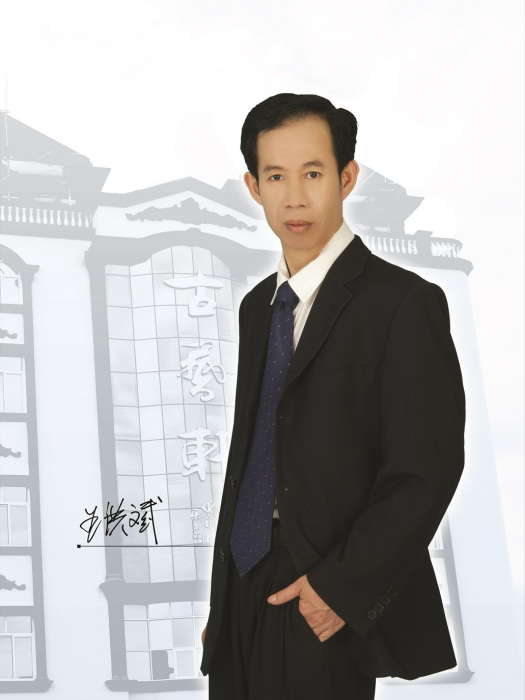 王洪斌(福建省古典藝術家具研究會會長) 王洪斌(福建省古典藝術家具研究會會長)