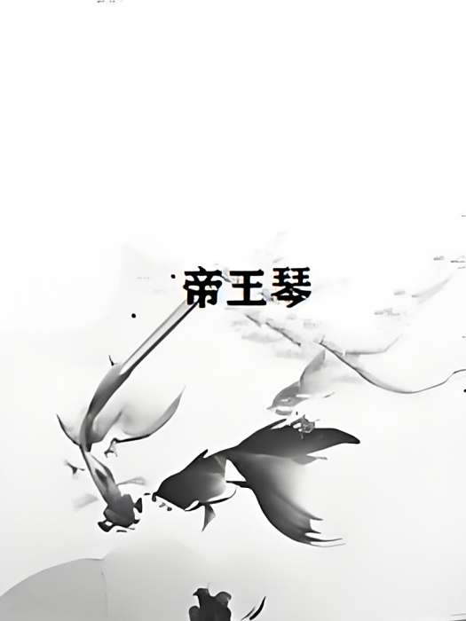 帝王琴