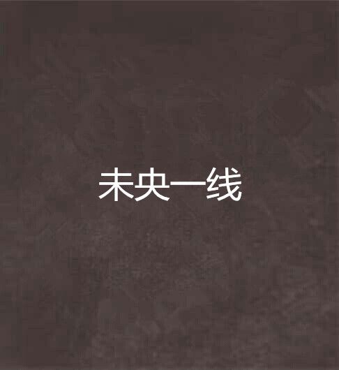 未央一線 未央一線
