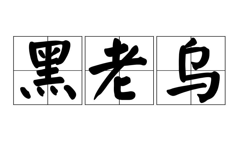 黑老烏