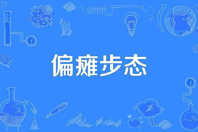 偏癱步態 偏癱步態