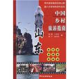 中國鄉村旅遊指南：山東