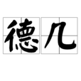 德幾 德幾