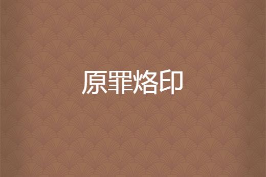 原罪烙印 原罪烙印