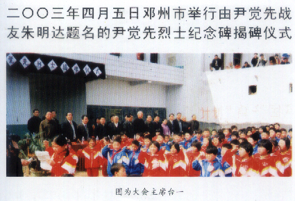 2003年4月5日鄧州市紀念尹覺先烈士