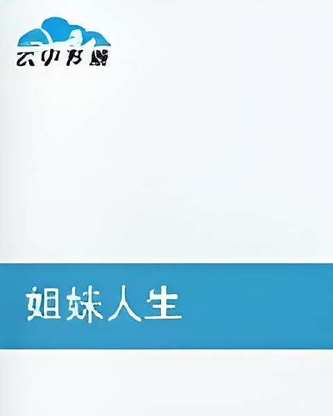 姐妹人生 姐妹人生