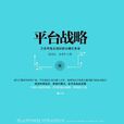 平台戰略(書名) 平台戰略(書名)