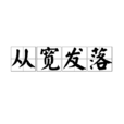 從寬發落 從寬發落