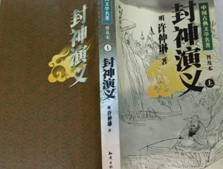 封神演義(1996年知識出版社出版的圖書) 封神演義(1996年知識出版社出版的圖書)