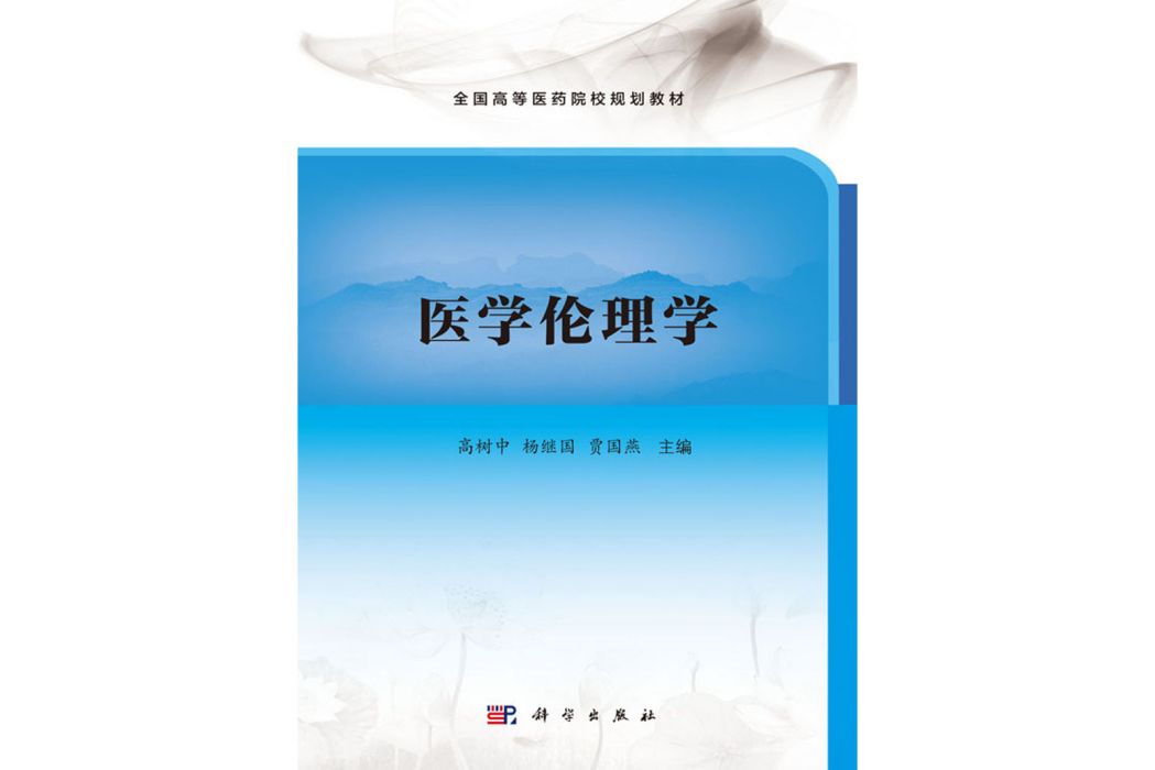 醫學倫理學(2018年1月科學出版社出版的圖書) 醫學倫理學(2018年1月科學出版社出版的圖書)
