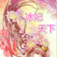 冰妃天下 冰妃天下