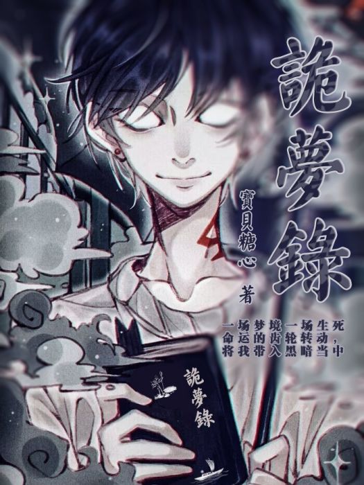 詭夢錄